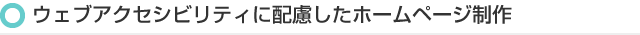 ウェブアクセシビリティに配慮したホームページ制作