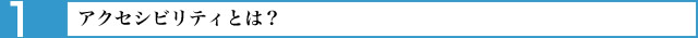アクセシビリティとは？
