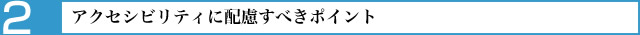 アクセシビリティに配慮すべきポイント