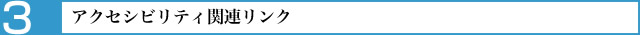 アクセシビリティ関連リンク