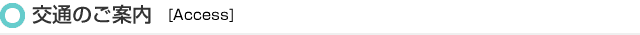 交通のご案内