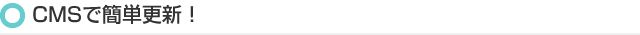 CMSで簡単更新！