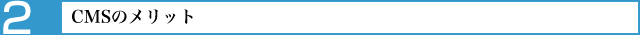 CMSのメリット