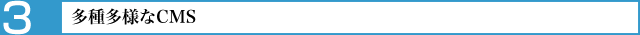 多種多様なCMS