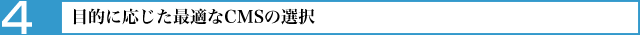 目的の応じた最適なCMSの選択