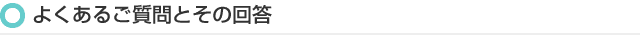 よくあるご質問とその回答