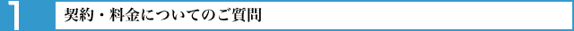契約・料金についてのご質問