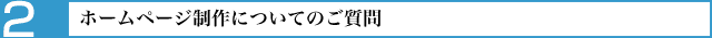 ホームページ制作についてのご質問