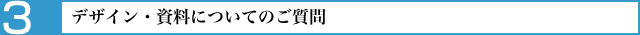 デザイン・資料についてのご質問