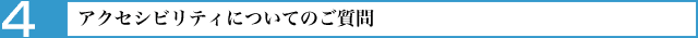 アクセシビリティについてのご質問