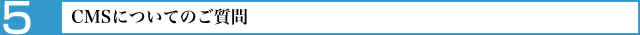 CMSについてのご質問