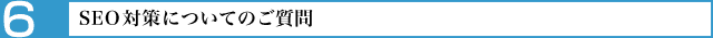 SEO対策についてのご質問