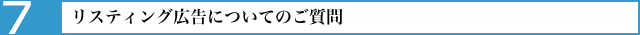 リスティング広告についてのご質問