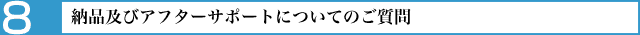 納品及びアフターサポートについてのご質問