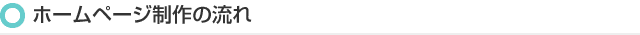 ホームページ制作の流れ