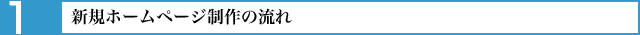 新規ホームページ制作の流れ