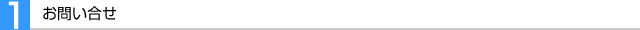 お問い合せ