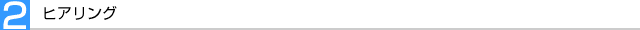 ヒアリング
