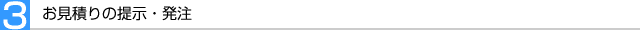 お見積もりの提示・発注