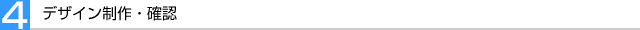 デザイン制作・確認