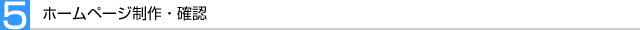 ホームページ制作・確認