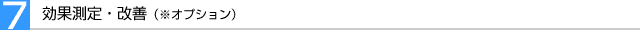 効果測定・改善（※オプション）