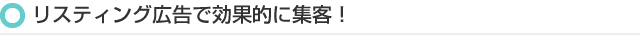 リスティング広告で効果的に集客！