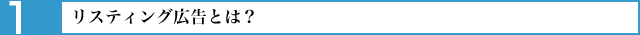 リスティング広告とは？