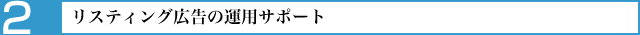 リスティング広告の運用サポート