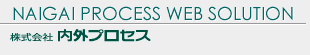 岡山のホームページ制作・株式会社内外プロセス