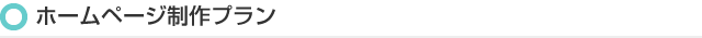 ホームページ制作プラン