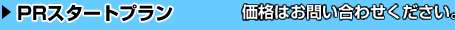 PRスタートプラン：￥80,00（税別）