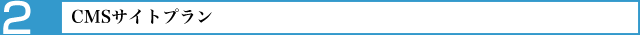 CMSサイトプラン