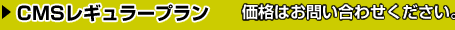CMSレギュラープラン：￥180,000（税別）