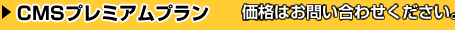 CMSプレミアムプラン：￥650,000（税別）