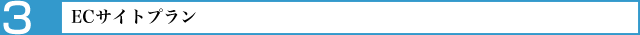 ECサイトプラン