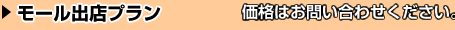 モール出店プラン：￥150,000～（税別）