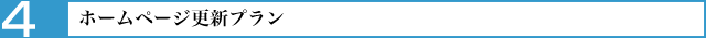 ホームページ更新プラン