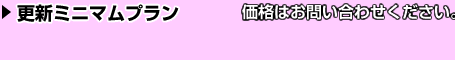更新ミニマムプラン:¥5,000/月または¥55,000・年(税別)