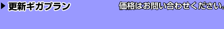 更新ギガプラン:¥18,000/月または¥198,000/年(税別)