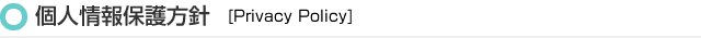 個人情報保護方針