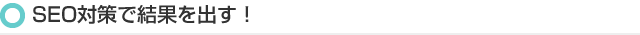 SEO対策で結果を出す！
