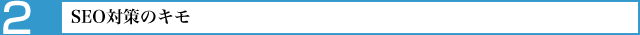 SEO対策のキモ