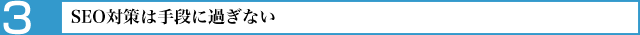 SEO対策は手段に過ぎない
