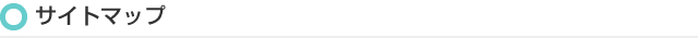 サイトマップ