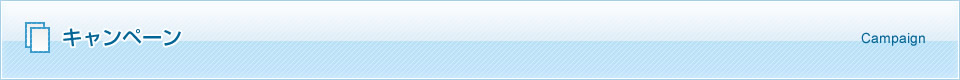 キャンペーン