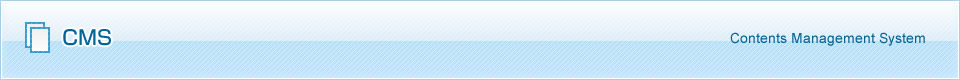 CMS(Contents Management System)