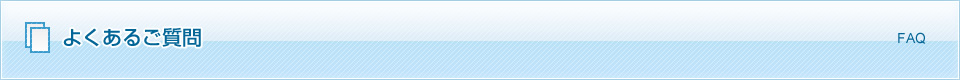 よくあるご質問