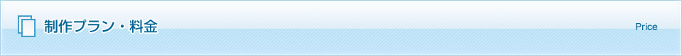 制作プラン・料金
