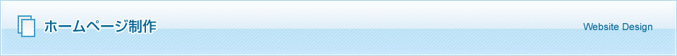 ホームページ制作